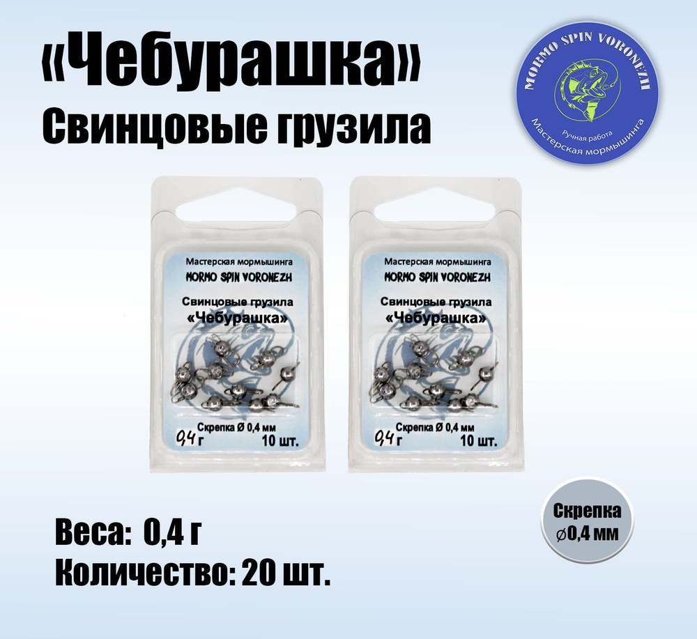 Набор грузил "Чебурашка разборная" 0,4 г, свинцовые грузила 20 шт.  #1