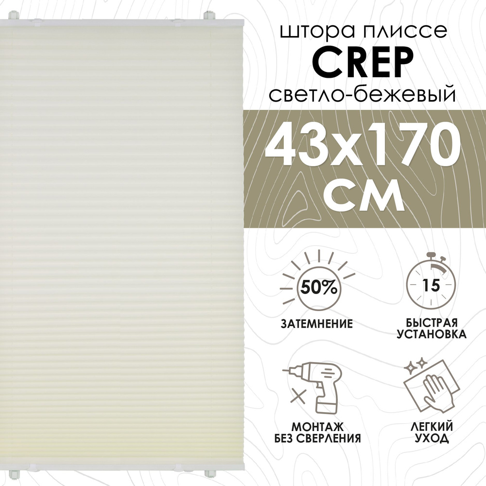 Шторы плиссе Эскар Crep, цвет светло-бежевый, ширина 43 см, высота 170 см, арт. 140402043  #1