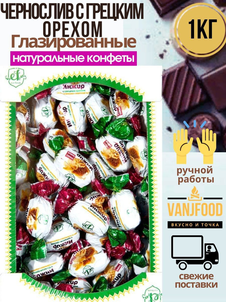 Конфеты Эко Фудс/ Eco Foods Чернослив с грецким орехом глазированные ...
