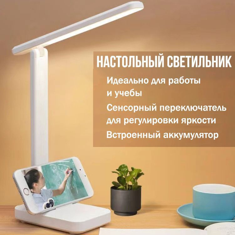 Настольная LED лампа с подставкой для телефона, 3 режима светопередачи  #1