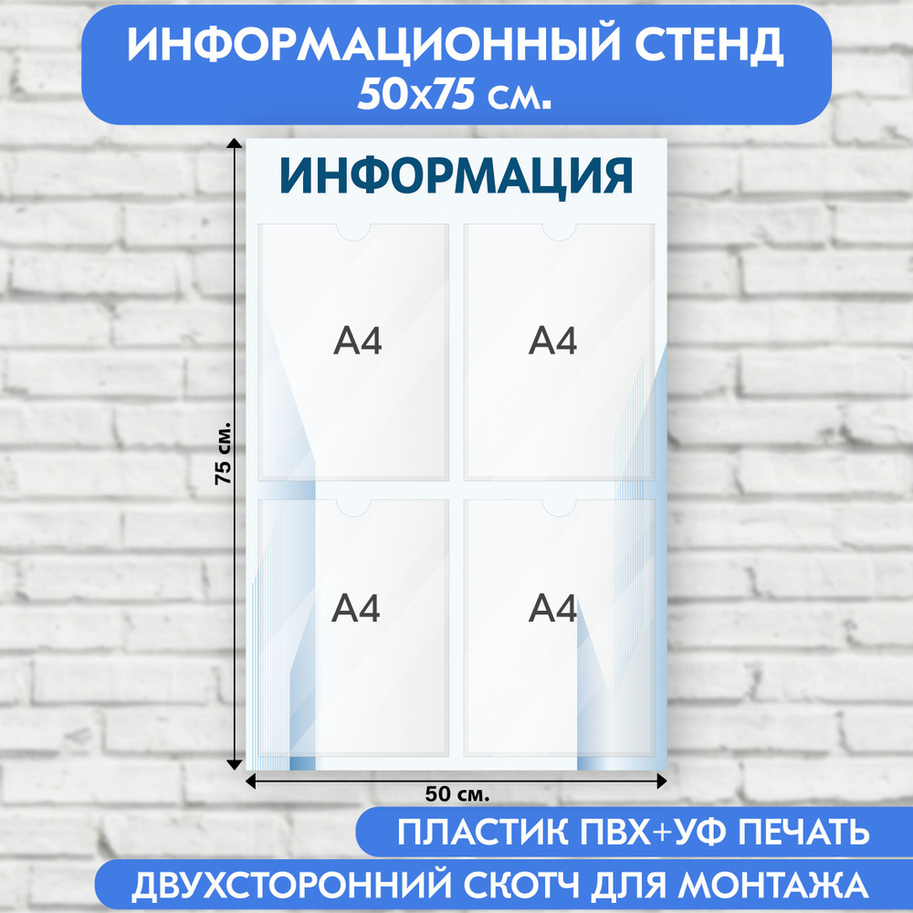 Информационный стенд, голубой градиент, 500х750 мм., 4 кармана А4 (доска информационная, уголок покупателя) #1