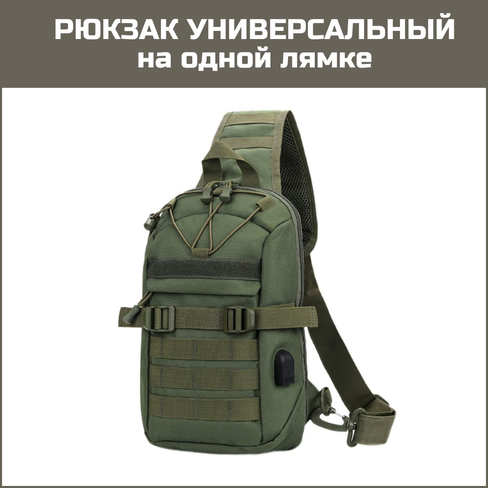 Тактический рюкзак однолямочный для похода и путешествий на одно плечо ...