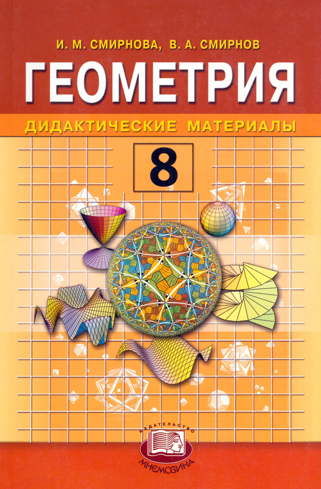 Геометрия. 8 класс. Дидактические материалы | Смирнов Владимир ...