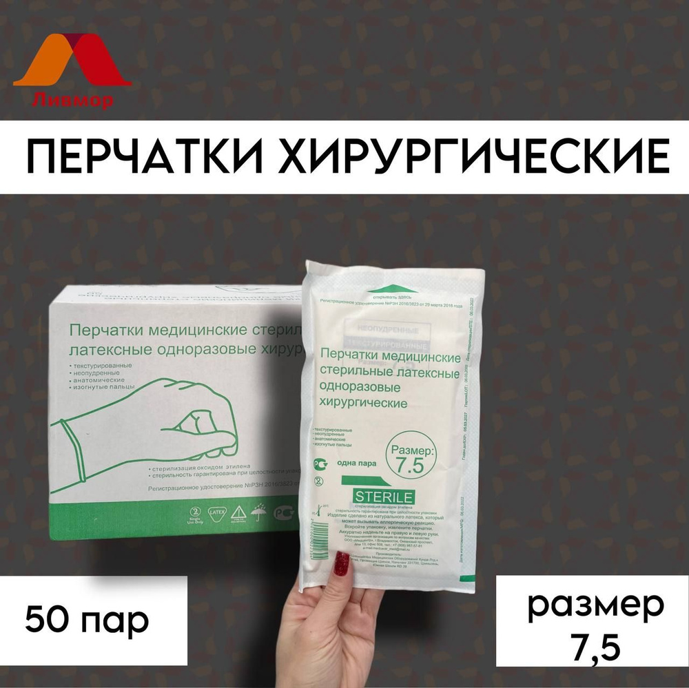 Перчатки стерильные латексные неопудренные хирургические р. 7,5 №50 ...