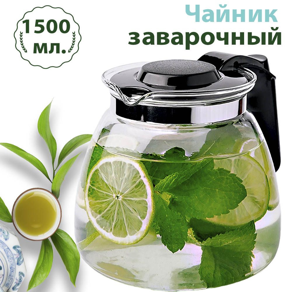 Чайник заварочный стеклянный с фильтром 1500 мл. - купить с доставкой ...