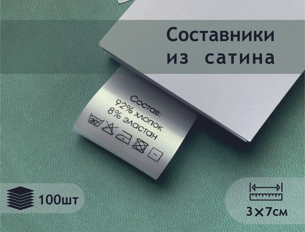 Составники. Сатиновые бирки с составом (92% хлопок, 8% эластан).  #1