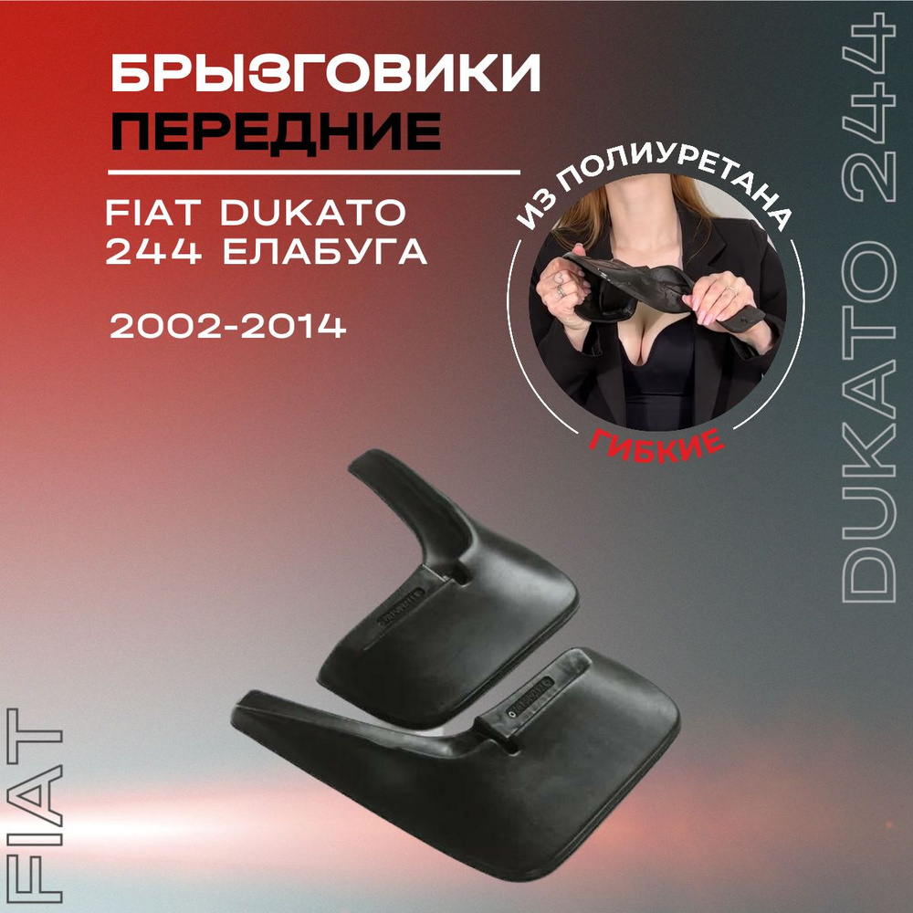 Брызговики передние, подходят для Fiat Ducato 244 (2002-2014) Елабуга,  полиуретановые, 2 шт. - L.Locker арт. 7015092151 - купить по выгодной цене  в интернет-магазине OZON (588975611)