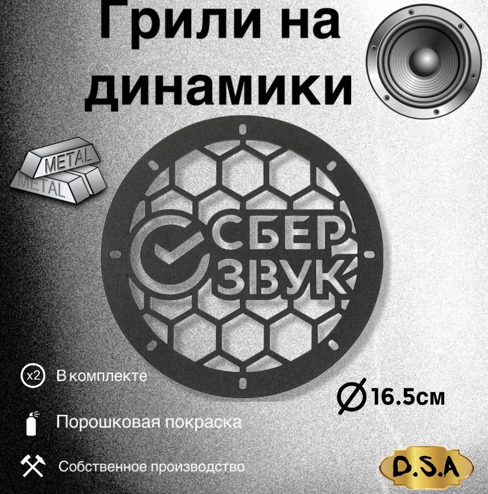 Грили на динамики "Звук" 16см - купить с доставкой по выгодным ценам в ...