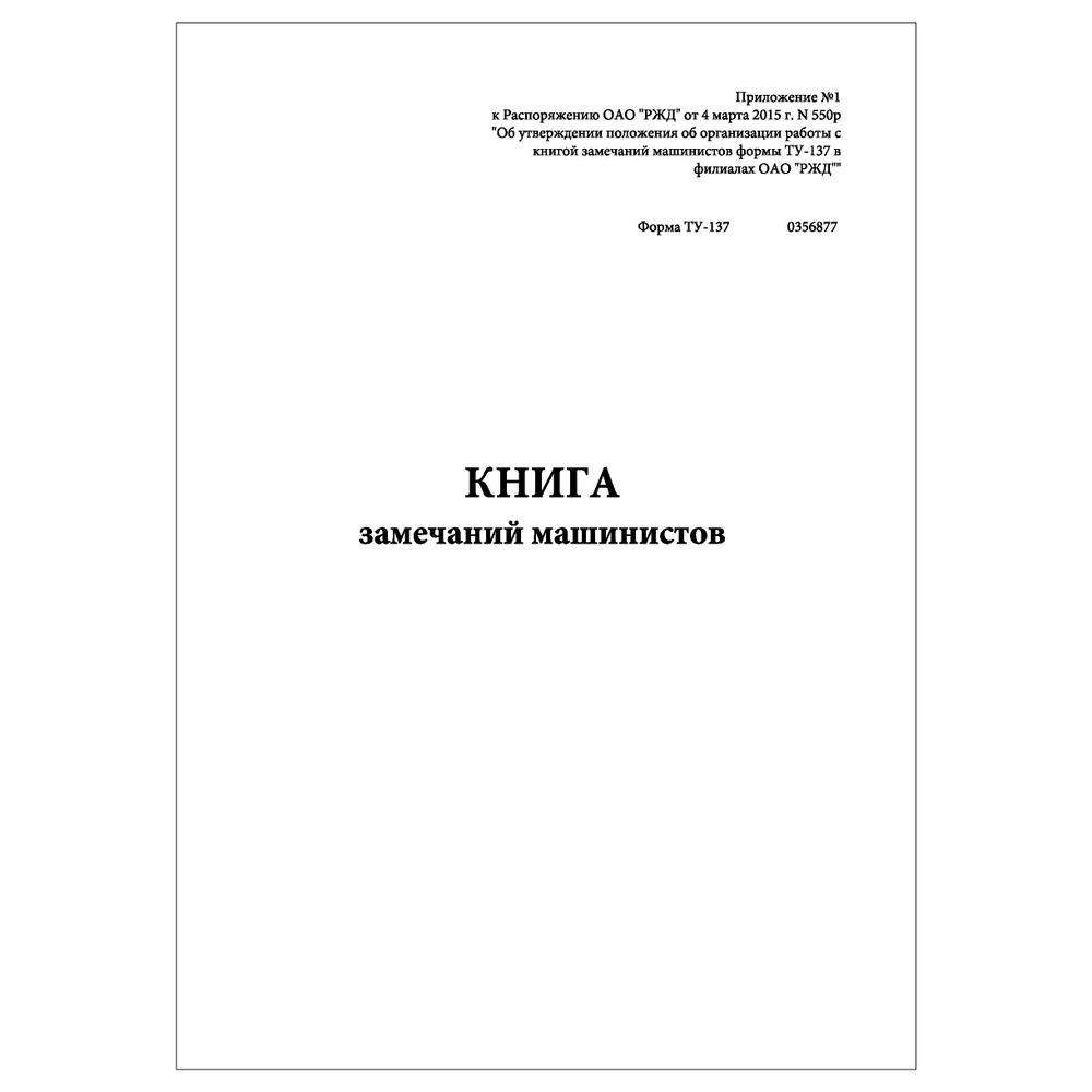 Комплект (3 шт.), Книга замечаний машинистов (Форма ТУ-137) (100 лист,  полистовая нумерация) - купить с доставкой по выгодным ценам в  интернет-магазине OZON (1580078919)