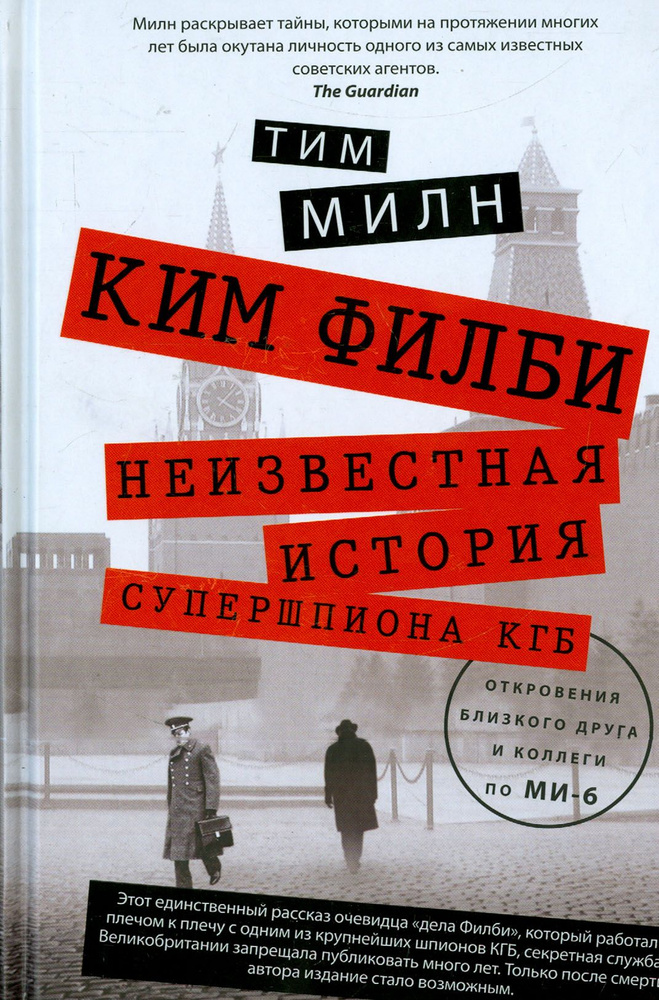 Ким Филби. Неизвестная история супершпиона КГБ. Откровения близкого друга и коллеги по МИ-6 | Милн Тим #1