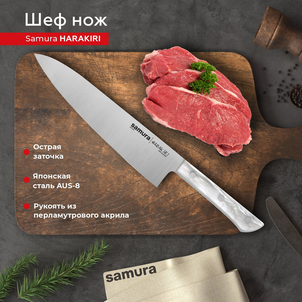 Шеф нож Samura Harakiri SHR-0085AW #1