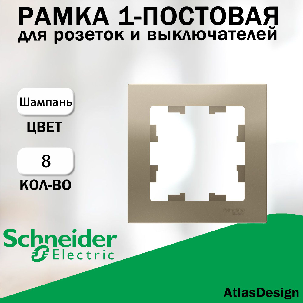 Рамка 1-постовая для розеток и выключателей Schneider Electric (AtlasDesign), Шампань 8 шт. ATN000501 #1