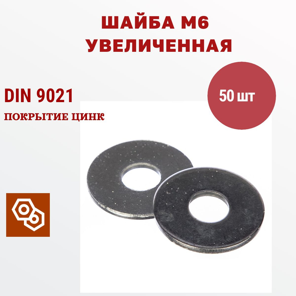 Шайба усиленная DIN9021 М6, 50 штук #1