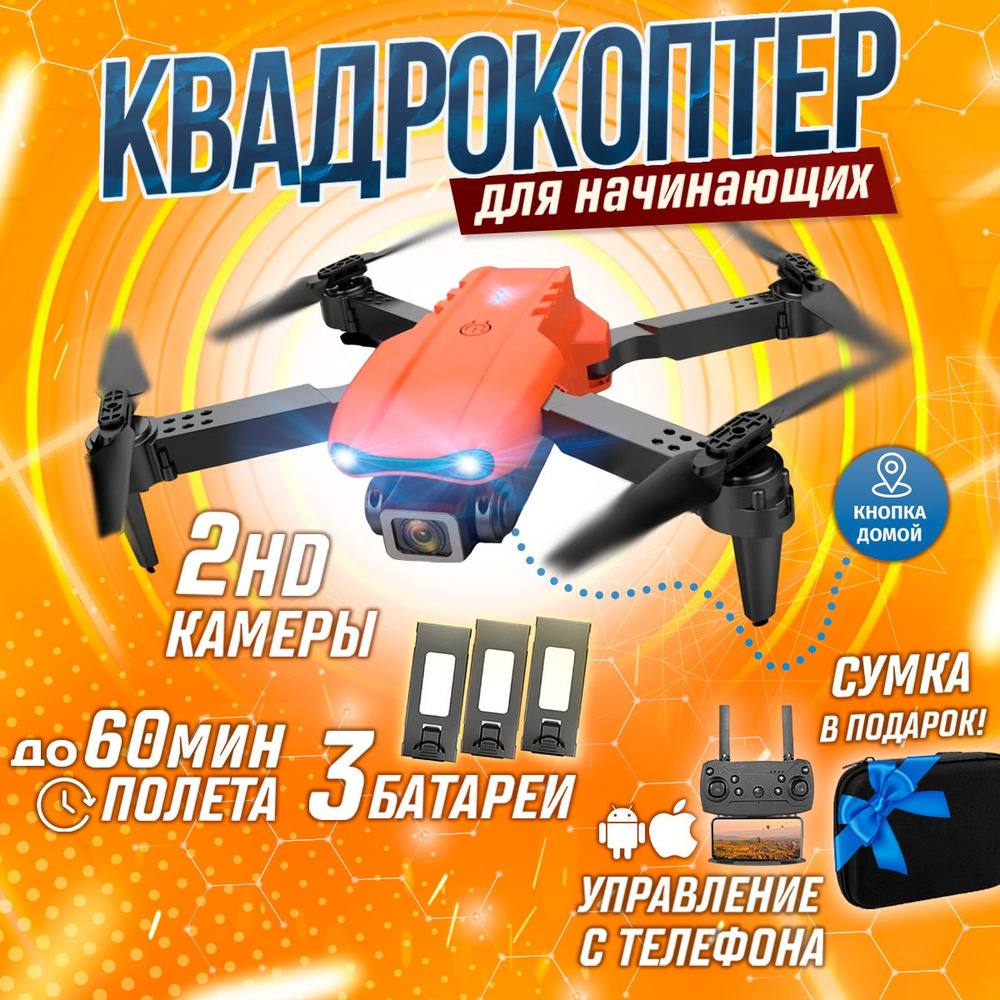 Квадрокоптер с камерой E99 PRO игрушка радиоуправляемый детский дрон -  купить с доставкой по выгодным ценам в интернет-магазине OZON (1425113156)