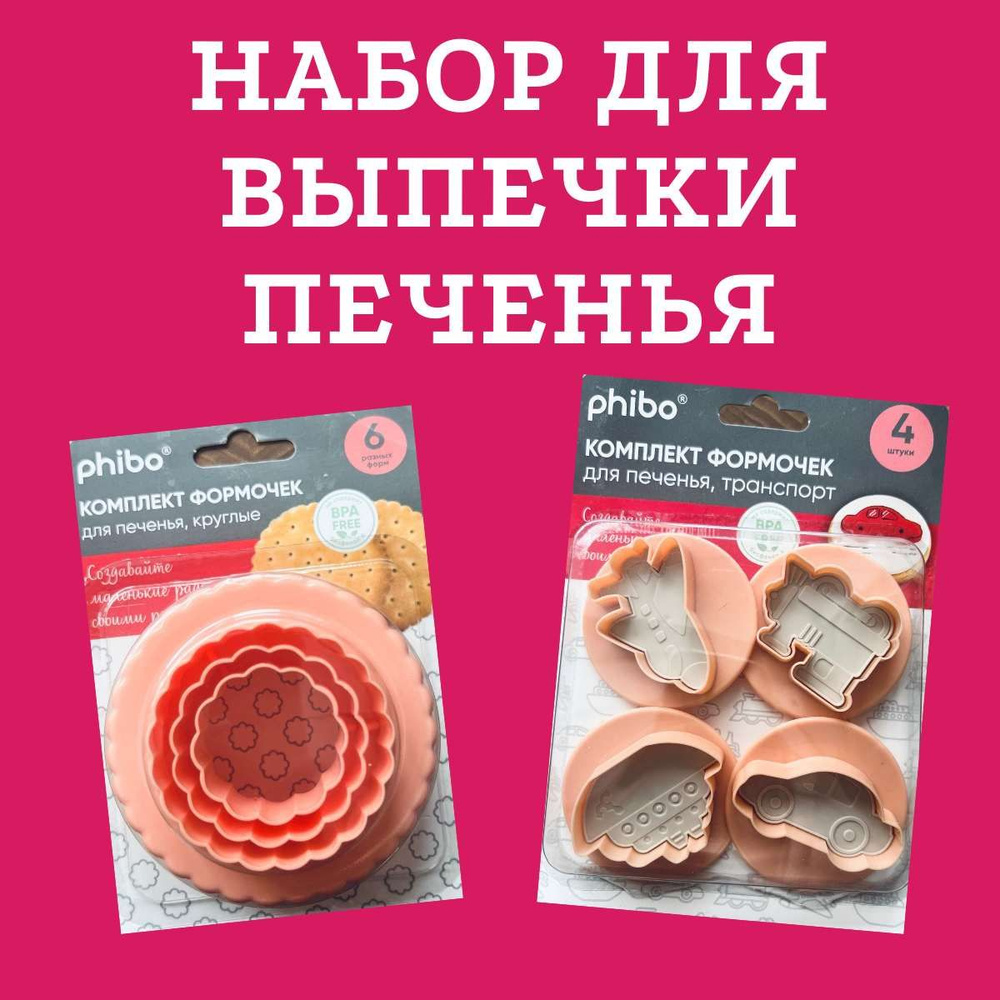 Набор для выпечки Phibo, 10 предм., Пластик BPA Free купить по низкой цене  с доставкой в интернет-магазине OZON (1425170203)