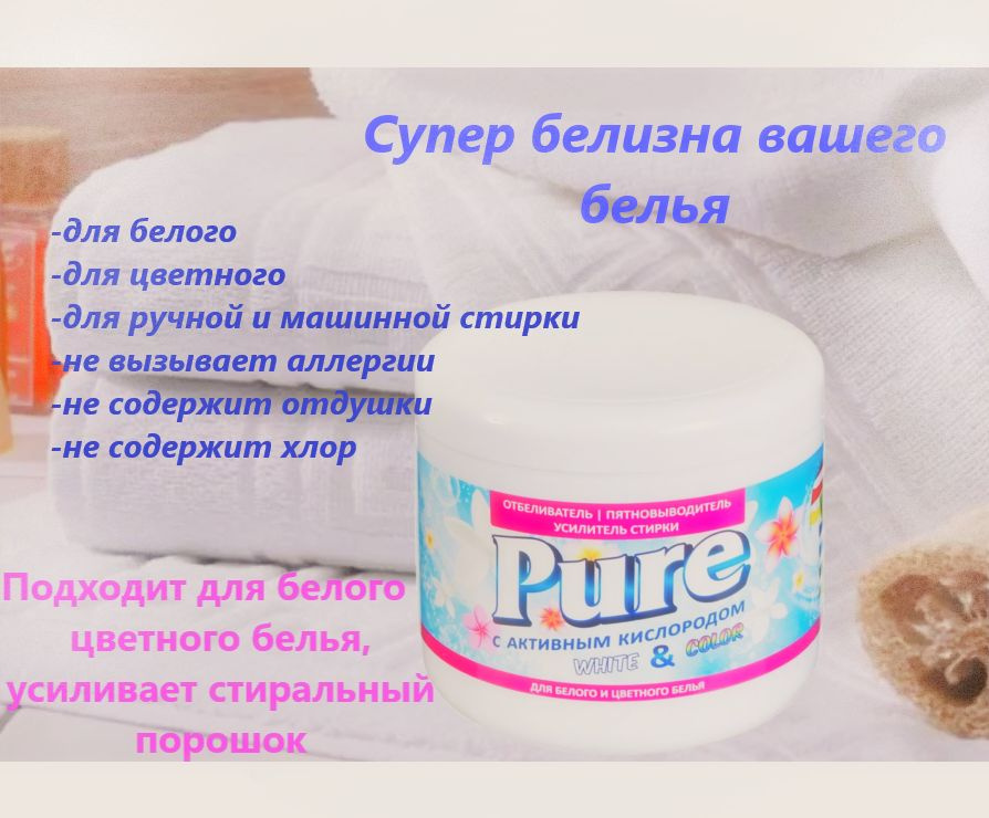 Кислородный отбеливатель White and Color PURE с активным кислородом для ...