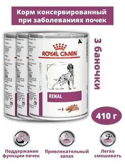 Royal Canin Renal dog (паштет) 3шт*410г влажный корм для собак (консервы)  #1