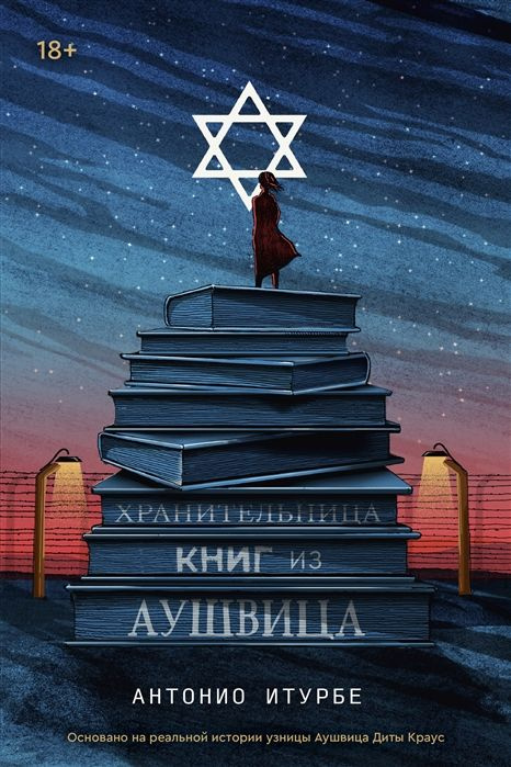 Хранительница книг из Аушвица | Итурбе Антонио #1