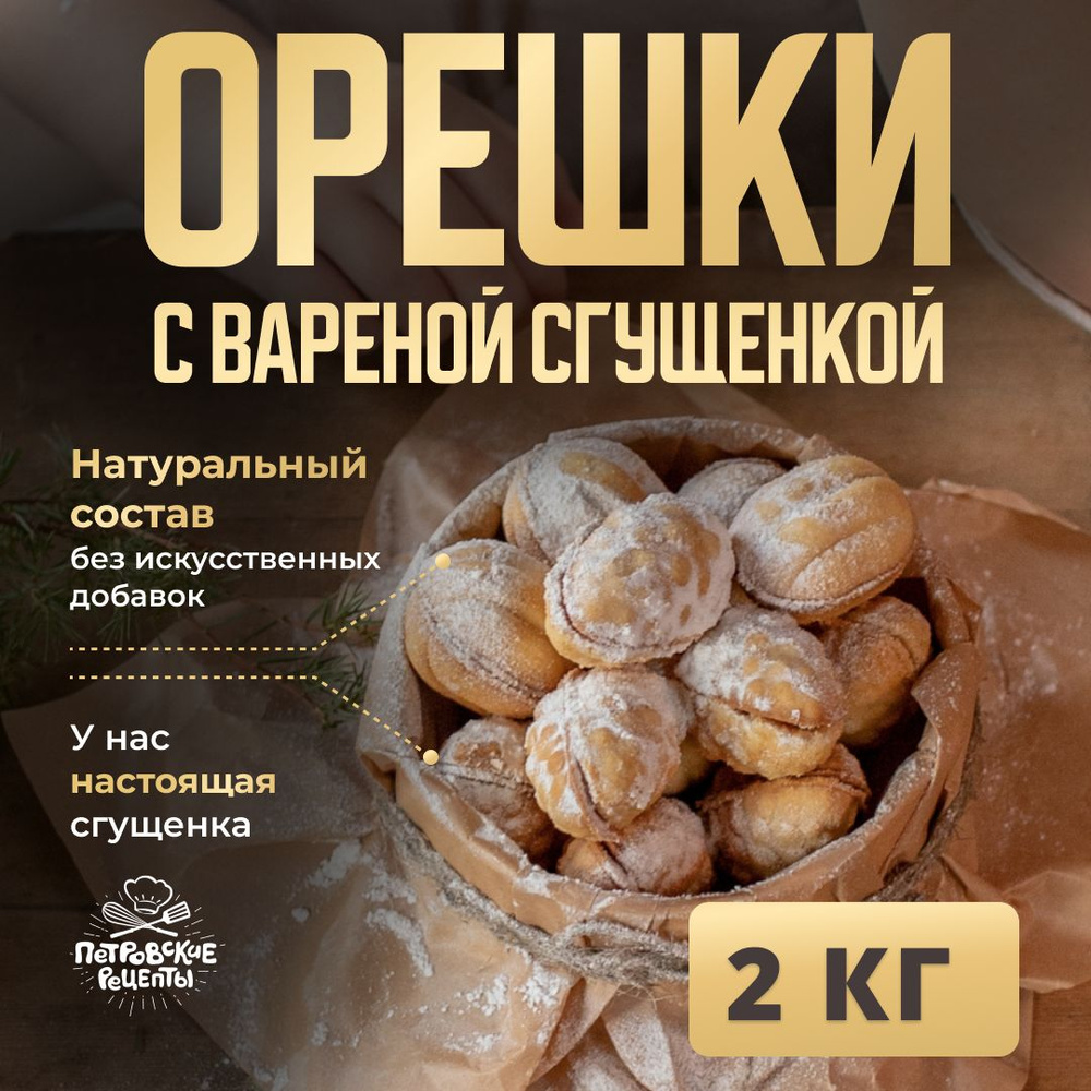 Печенье песочное орешки с вареной сгущенкой 2 кг #1