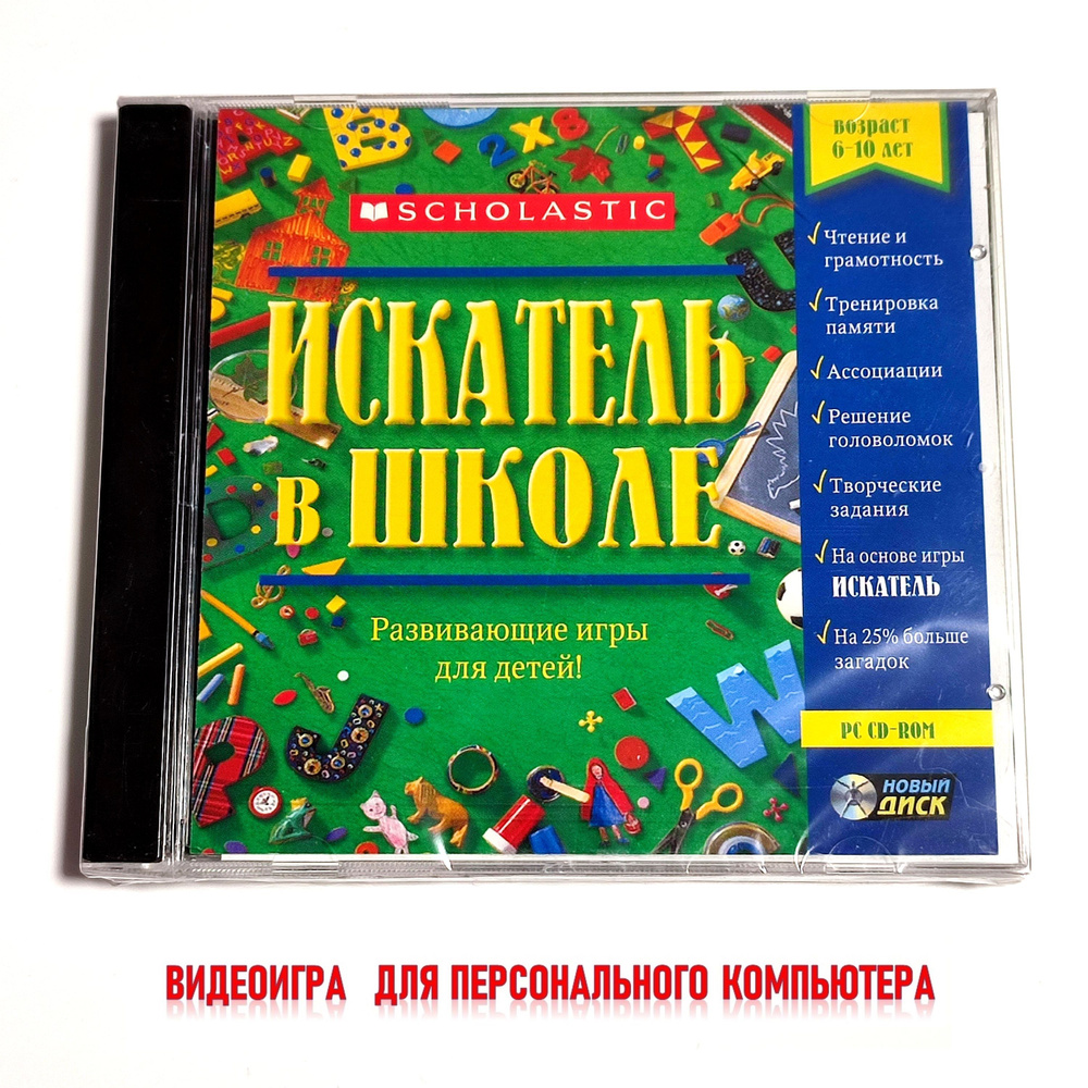 ИСКАТЕЛЬ в школе. Развивающая детская видеоигра (2000, Jewel, CD-rom)  стихосложение, внимание, аналитика, сортировка / 6-10 лет