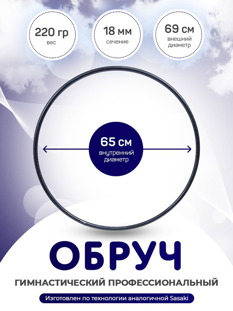 Обруч гимнастический профессиональный в обмотке Indigo 65 см.  #1