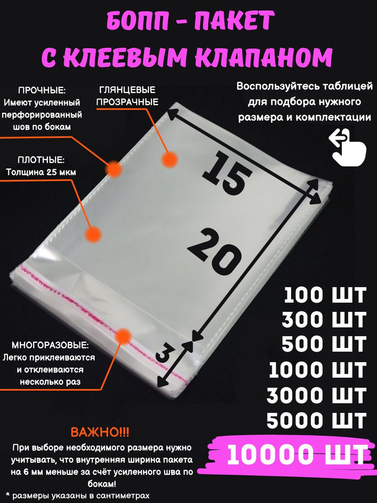Фасовочные упаковочные пакеты с клеевым клапаном, бопп пакеты с клеевым краем, клейкой лентой 15х20/3_10000шт #1