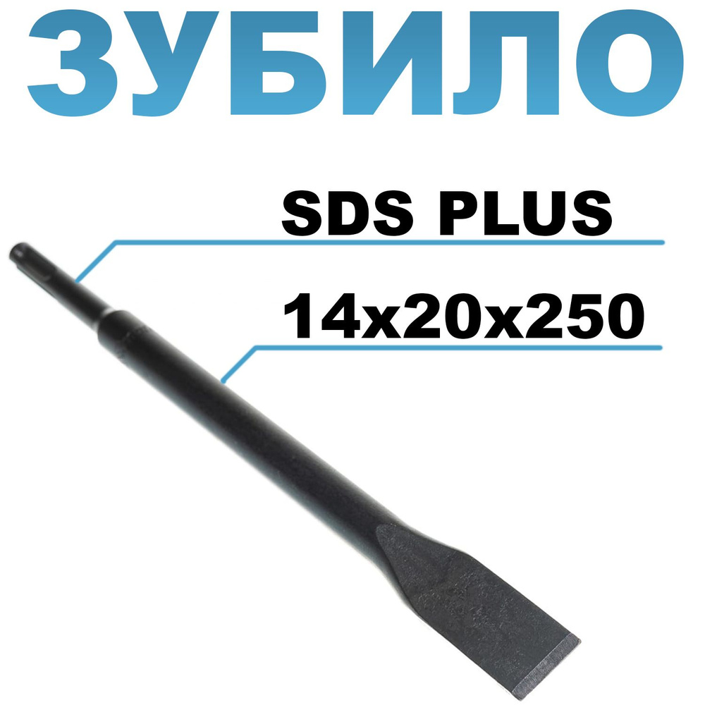 Зубило SDS PLUS МКSS 14х20х250 #1