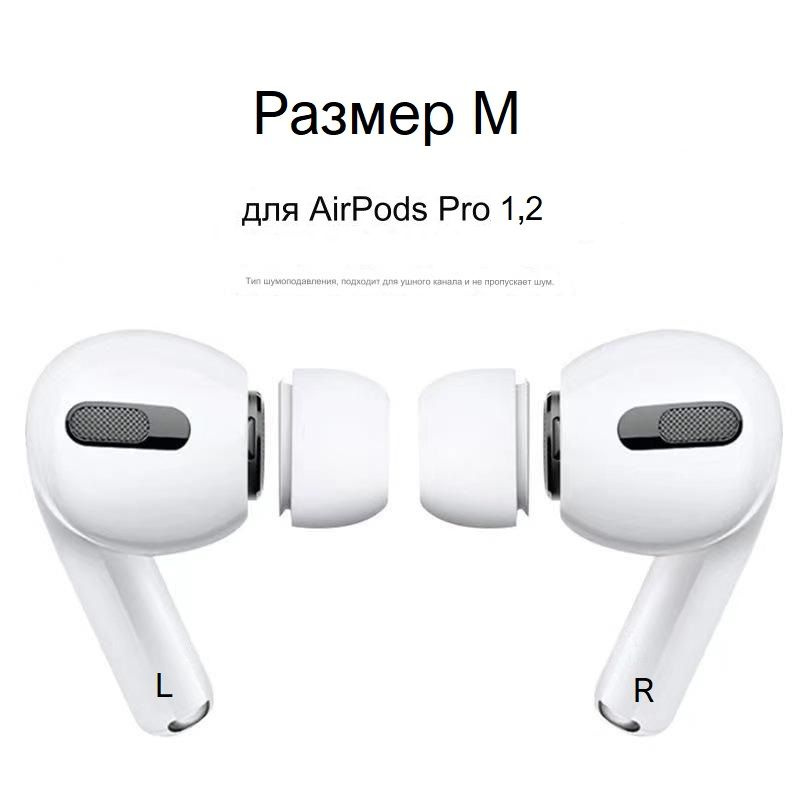 Амбушюры для наушников AirPods Pro 1,2 (размер M, 2 штуки) #1