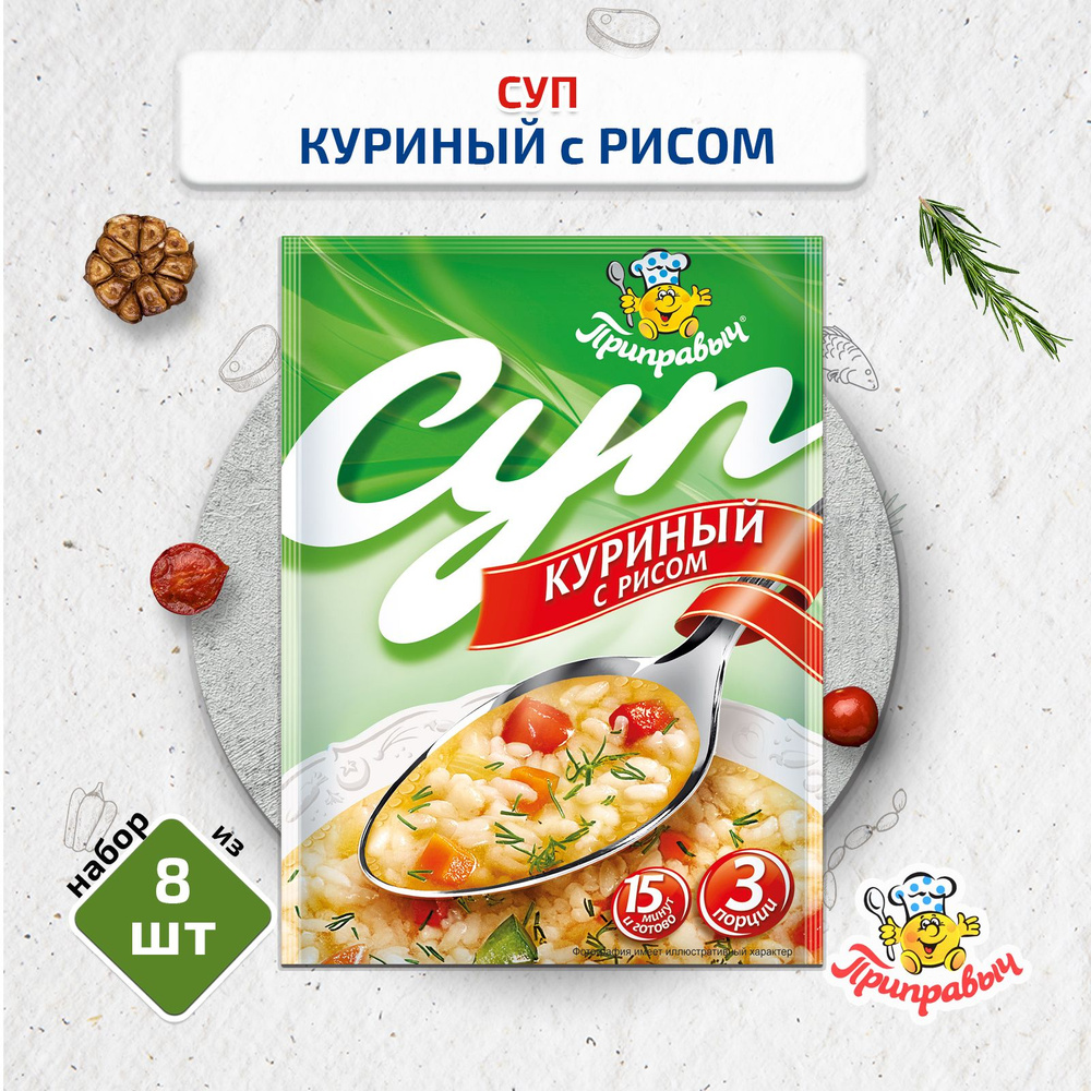 Суп Куриный с рисом, 8 шт. по 60 гр., Приправыч