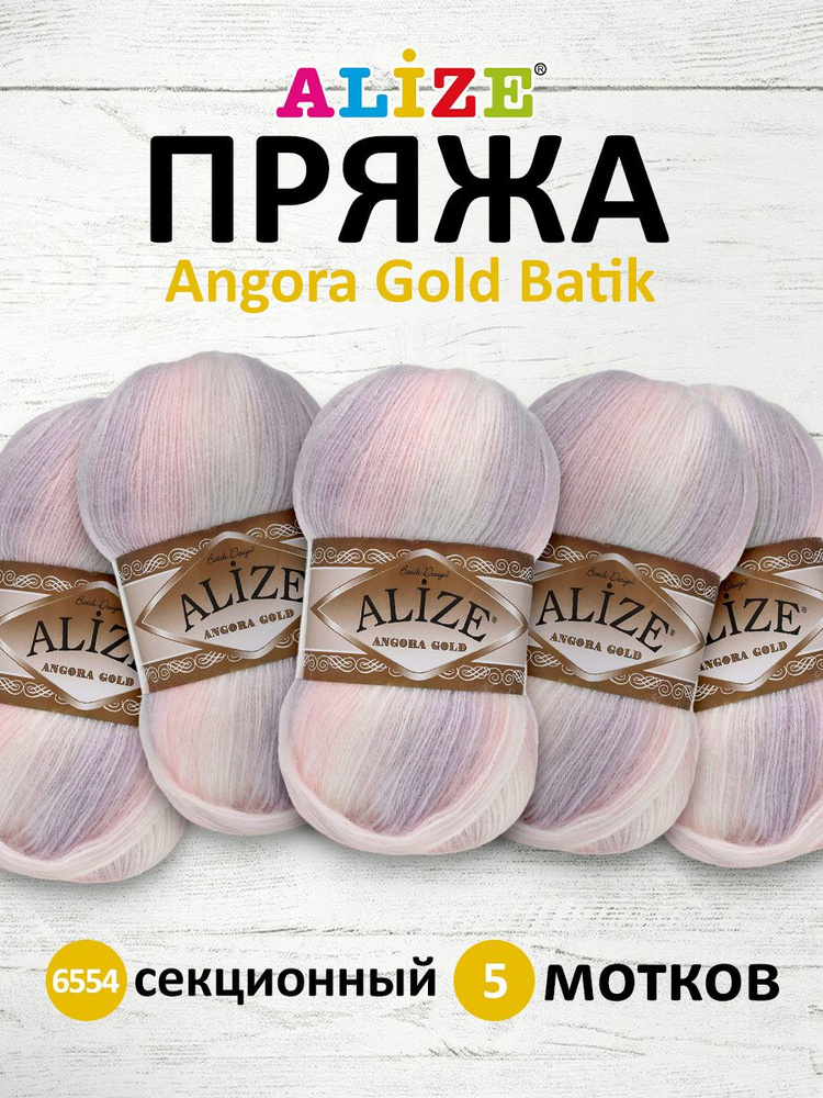 Пряжа для вязания ALIZE Angora Gold Batik Ализе Ангора Голд Батик Акрил, 100 гр, 550 м, 5 шт/упак, 6554 #1