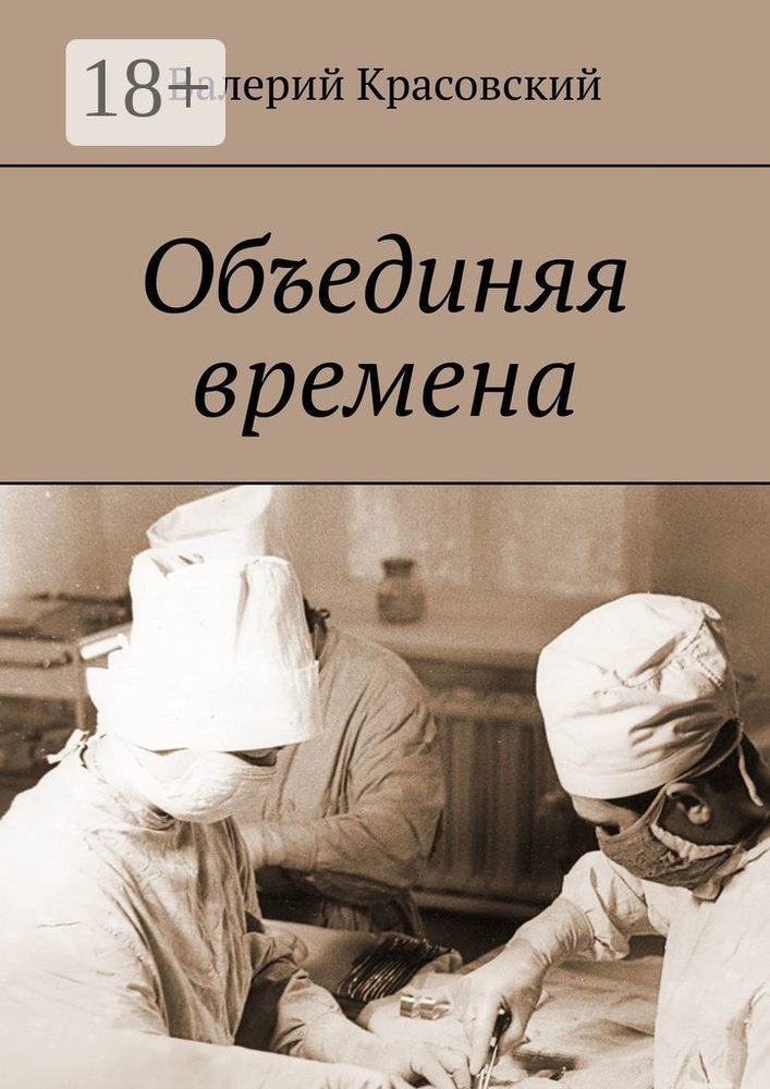 Объединяя времена | Красовский Валерий #1