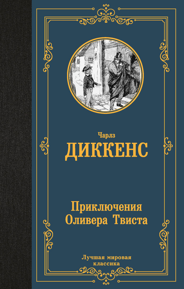 Приключения Оливера Твиста | Диккенс Чарльз Джон Хаффем  #1