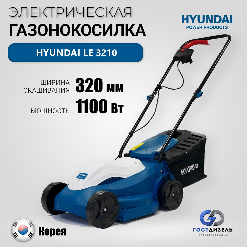 Газонокосилка электрическая Hyundai LE 3210 (1100 Вт, 6.4 кг, ширина скашивания 32 см, высота травы 20-60 #1