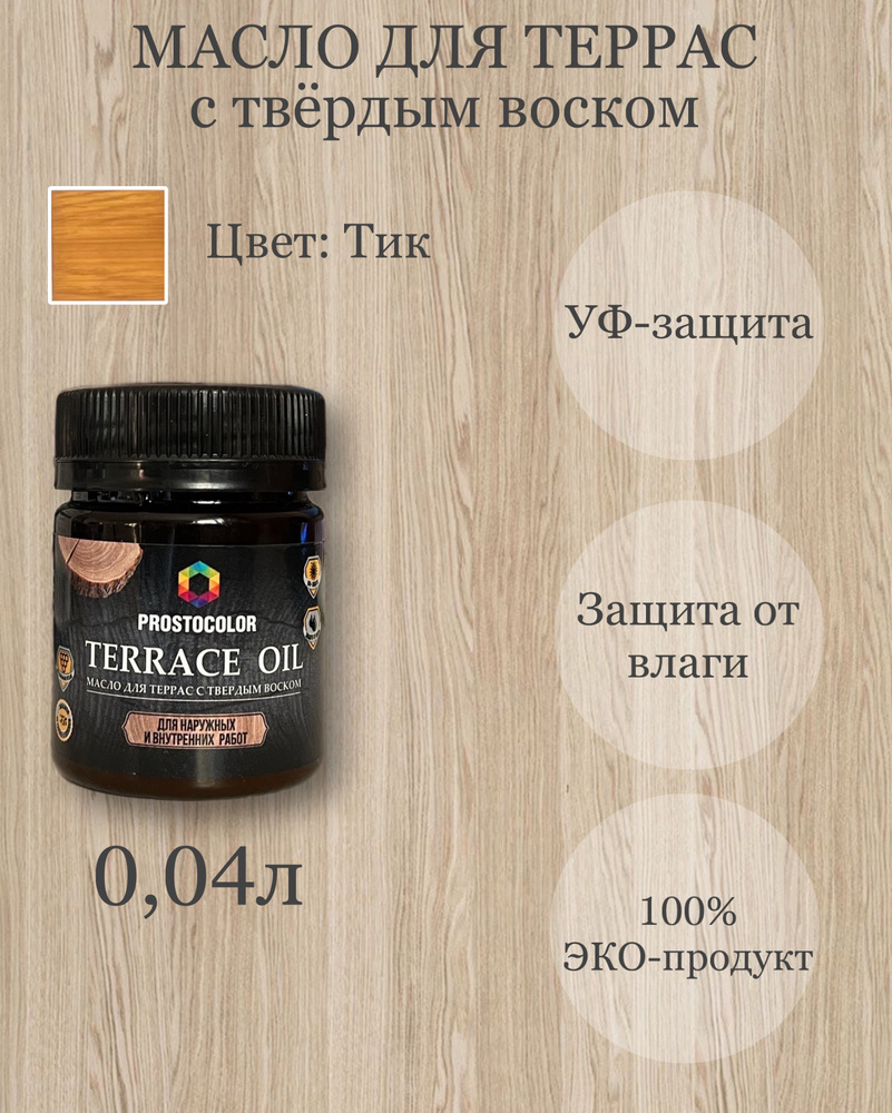 Масло для террас с твердым воском TERRACE OIL ПРОБНИК 0,04л, цвет: Тик  #1