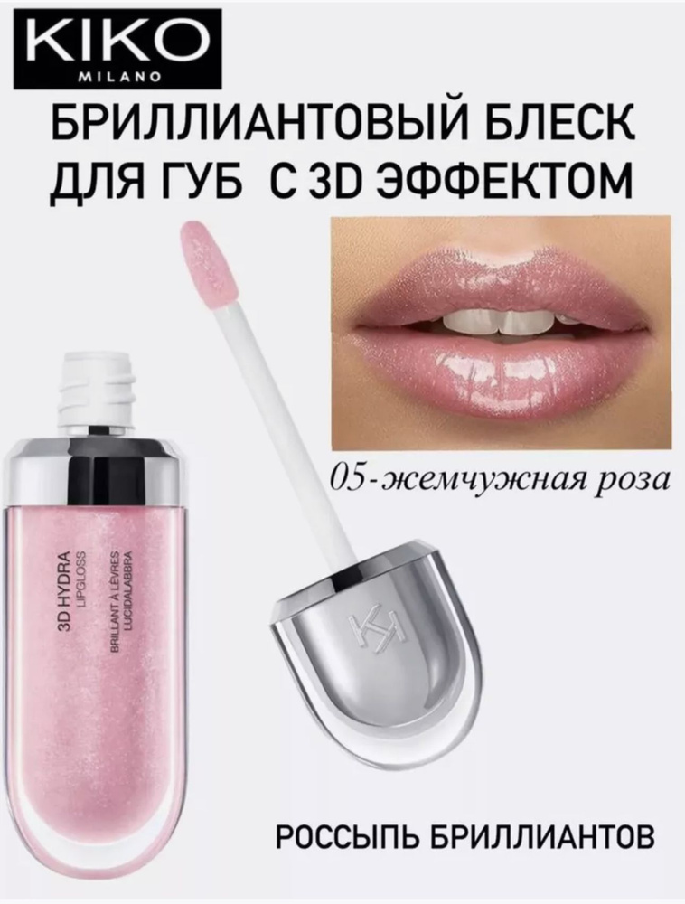 Блеск для губ kiko 3D Hydra Lipgloss 05 - купить с доставкой по ...