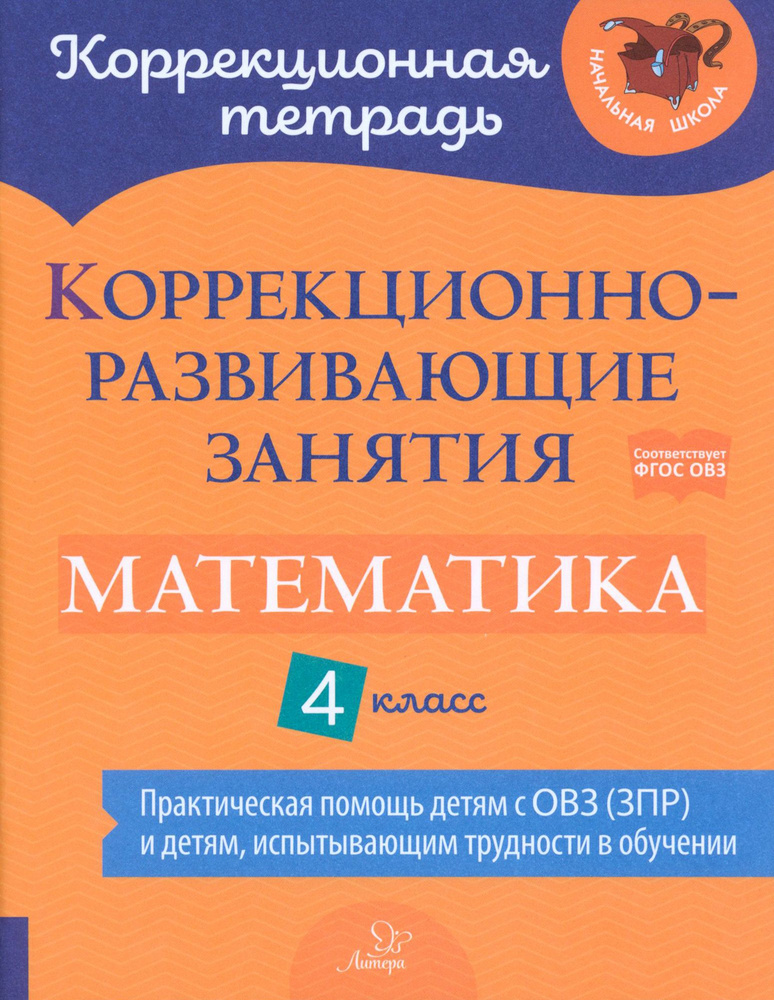 Математика. 4 класс. Коррекционно-развивающие занятия. Практическая помощь детям с ОВЗ. ФГОС | Чернова #1