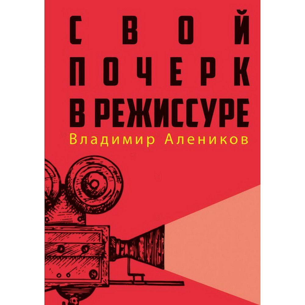 Свой почерк в режиссуре. Алеников В.М. - купить с доставкой по выгодным ...