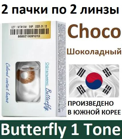 Тёмно-коричневые Офтальмикс Butterfly 1 Tone 0.00, 14.2, 8.6, 4 штуки (2 пачки по 2 линзы) квартальные #1