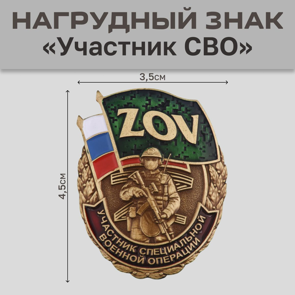 Знак ZOV 