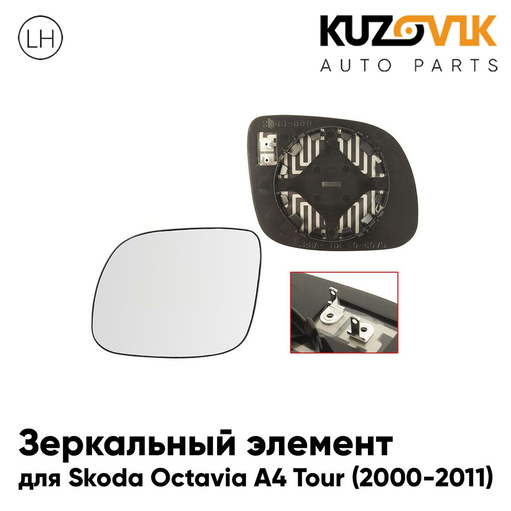 Зеркальный элемент для Шкода Октавия А4 Тур Skoda Octavia A4 Tour  (2000-2011) асферический с обогревом, левое стекло зеркала - купить по  выгодной цене в интернет-магазине OZON (1428295473)