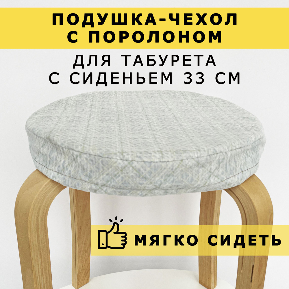 Подушка на стул 33 x 33 см, чехол на табурет, подушка на табурет, подушка  для сиденья, подушки на стул, чехлы для мебели