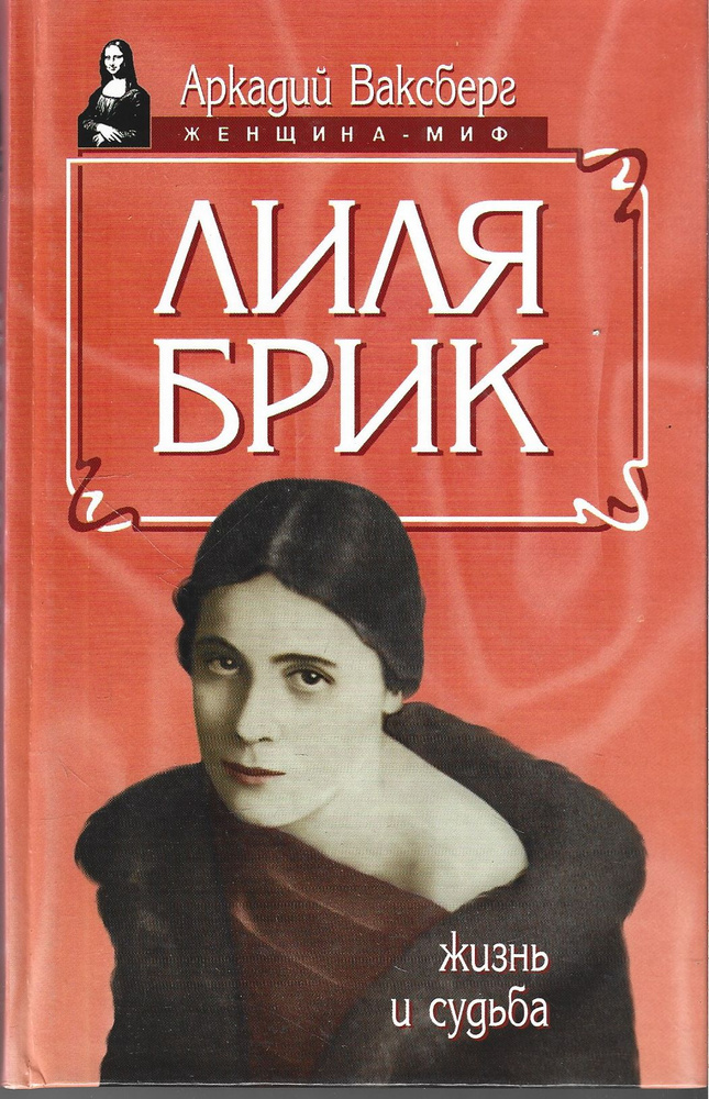 Лиля Брик - купить с доставкой по выгодным ценам в интернет-магазине ...