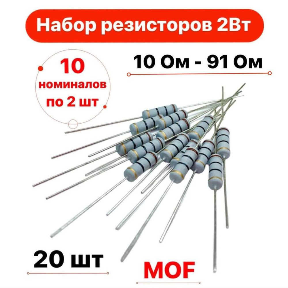 Набор выводных MOF резисторов 2Вт 5%, 10 - 91 Ом - купить с доставкой ...
