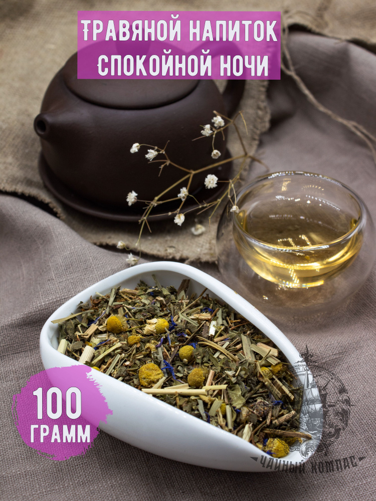 Фиточай / Натуральный травяной чай СПОКОЙНОЙ НОЧИ, 100 грамм  #1