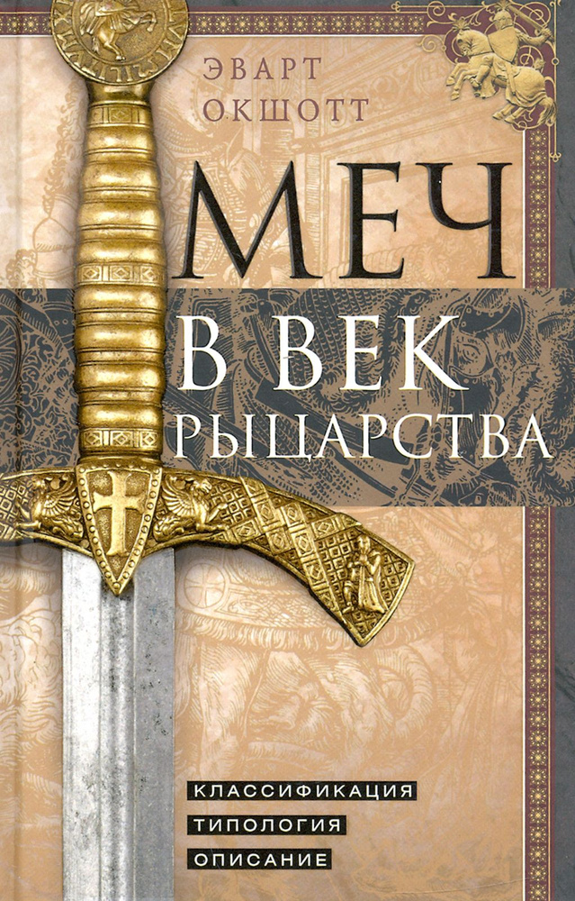 Меч в век рыцарства. Классификация, типология, описание | Окшотт Эварт  #1