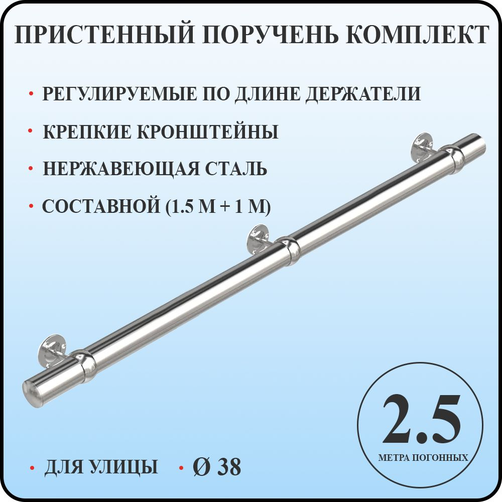 Пристенный поручень 38 для лестницы из нержавеющей стали 2,5 м. п. для улицы  #1