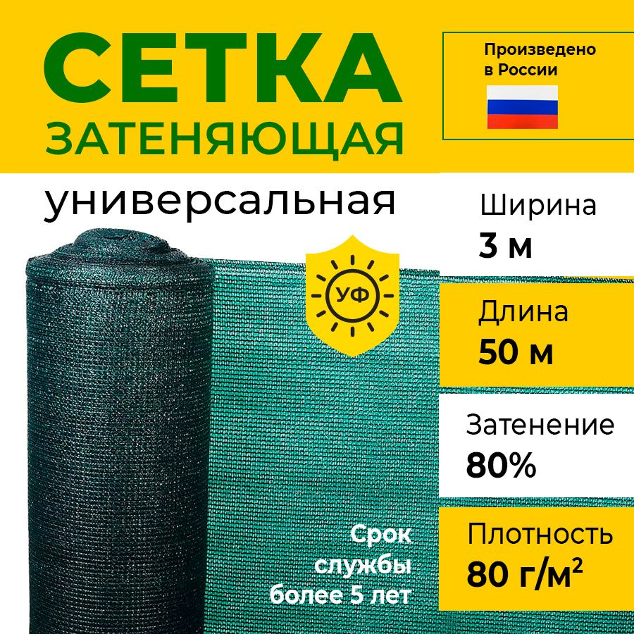 Сетка затеняющая 3х50 м, 80 гр/м2, затенение 80% #1