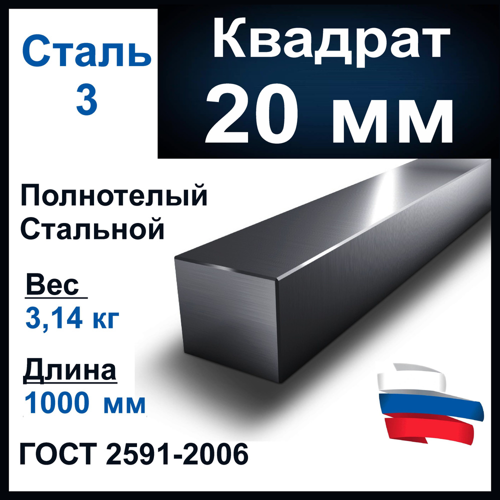 Квадрат 20 мм, стальной, полнотелый. Длина 1000 мм (1 метр). Сталь Ст3 ...
