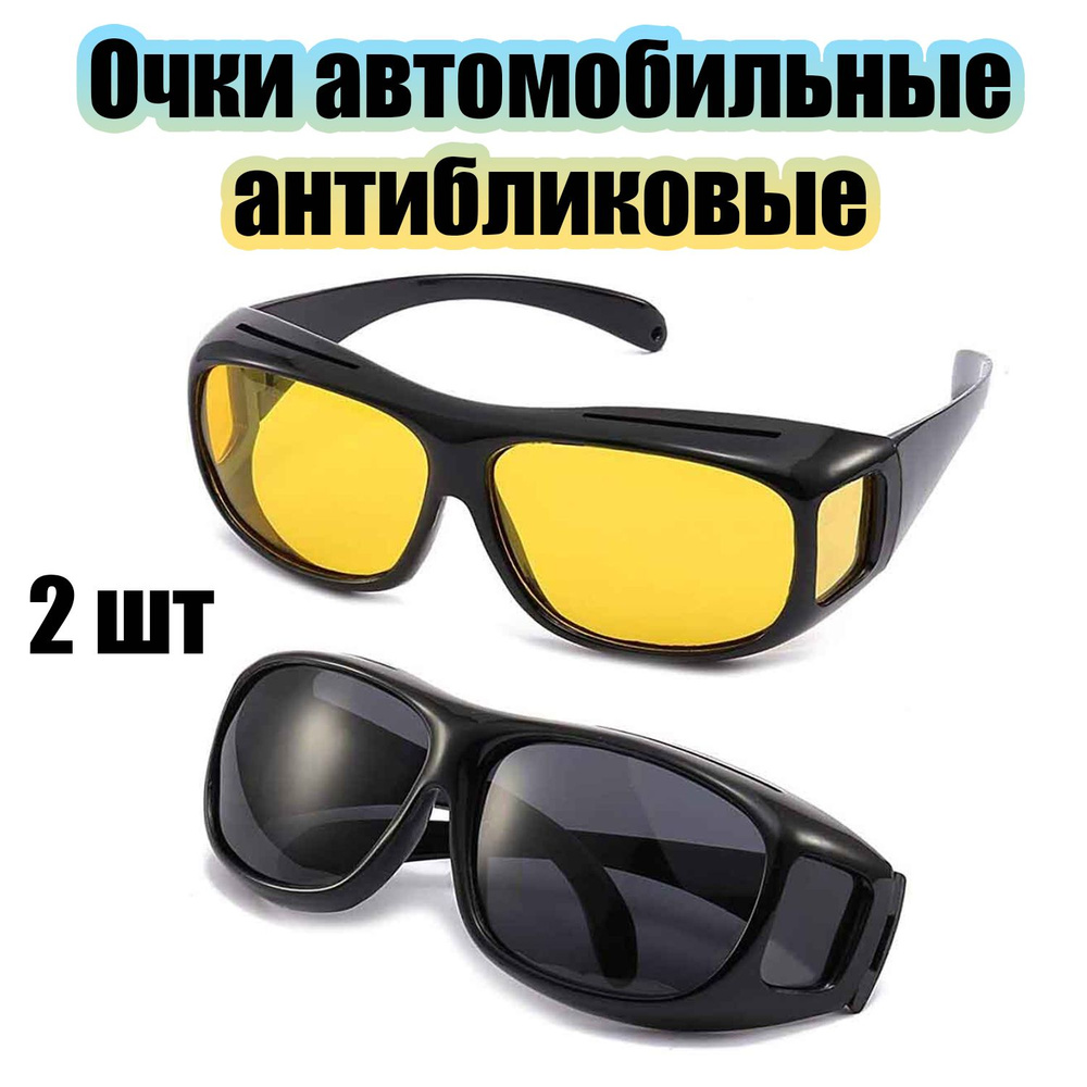 Набор очков для водителя солнцезащитных антибликовых Орбита OT-INL85 ...