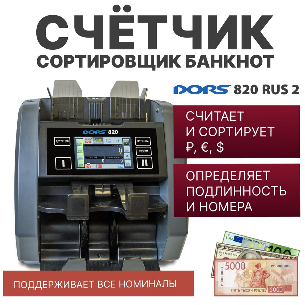 Счетчик-сортировщик банкнот DORS 820 RUS2 (USD, EUR, RUB) двухкарманный , 2  сканера - купить с доставкой по выгодным ценам в интернет-магазине OZON  (1429741587)